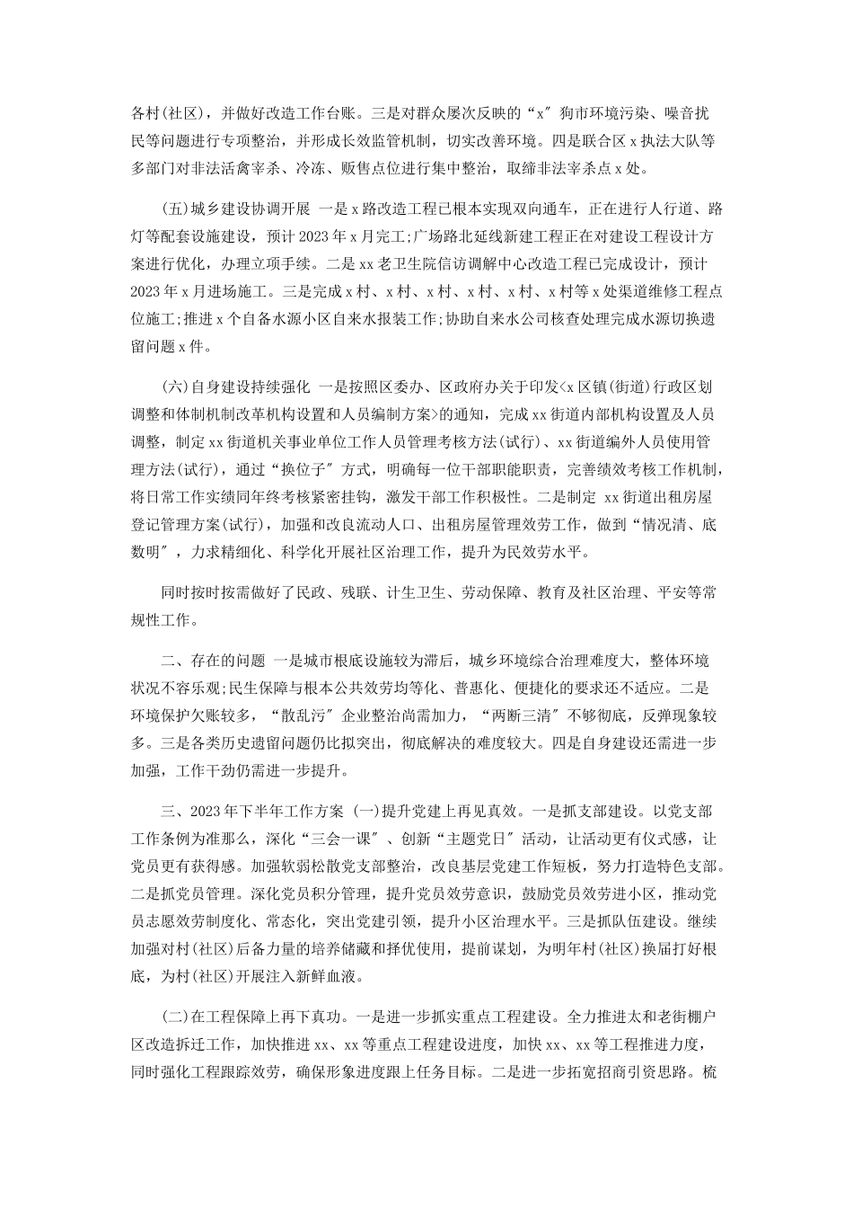 2023年乡镇街道上半年工作总结报告及下半年工作计划.docx_第2页