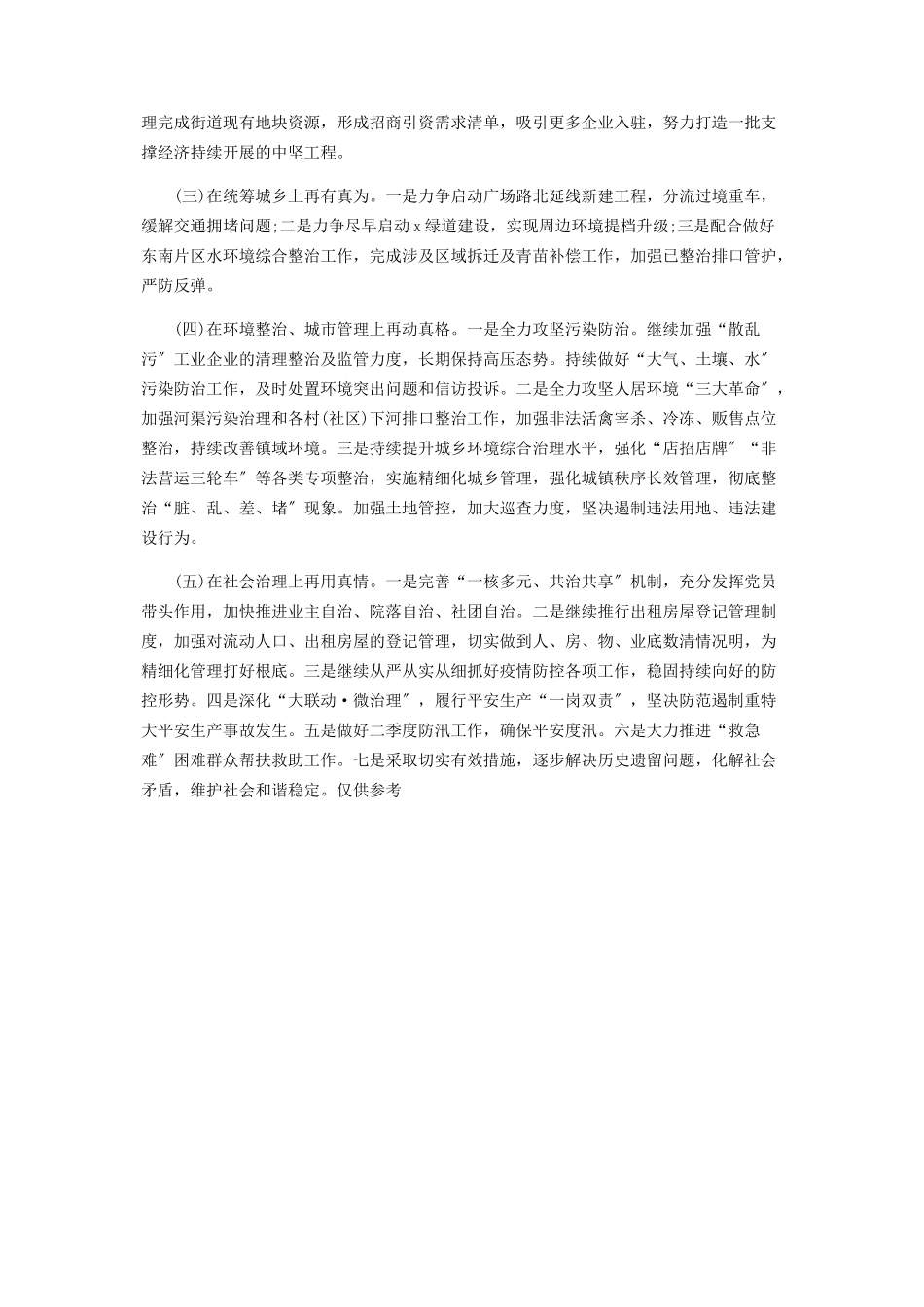 2023年乡镇街道上半年工作总结报告及下半年工作计划.docx_第3页