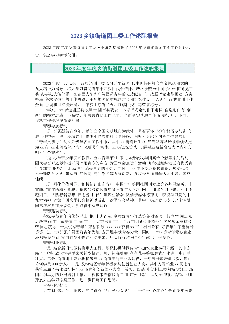 2023年乡镇街道团工委工作述职报告2.docx_第1页