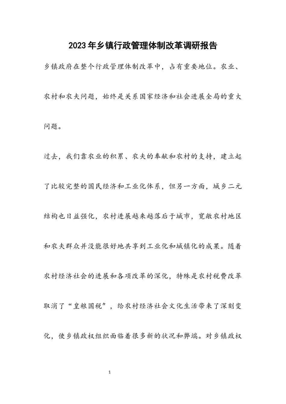 2023年乡镇行政管理体制改革调研报告.docx_第1页