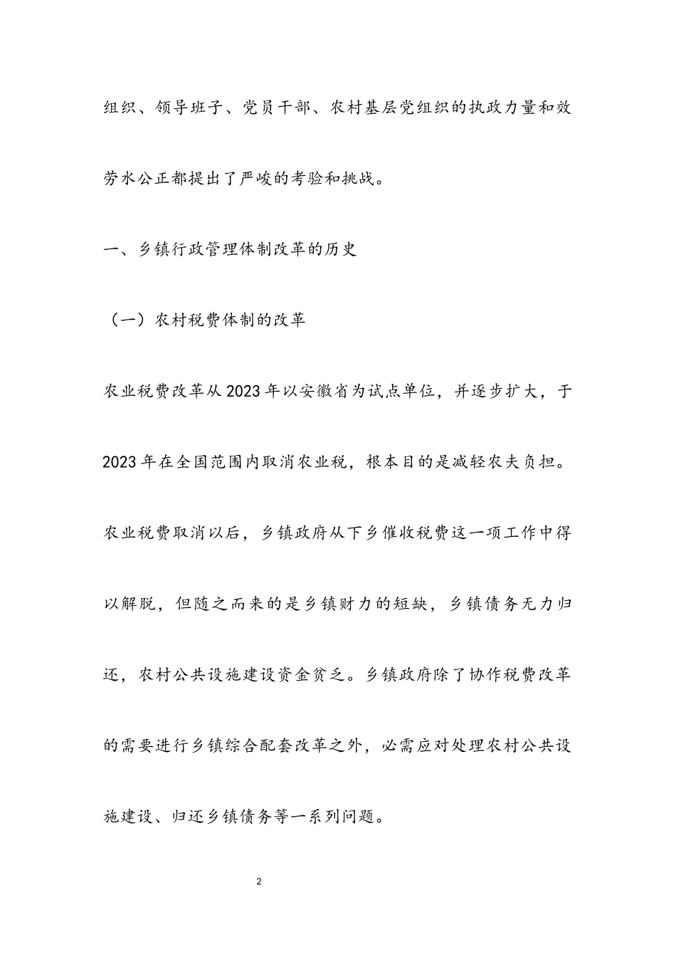 2023年乡镇行政管理体制改革调研报告.docx_第2页