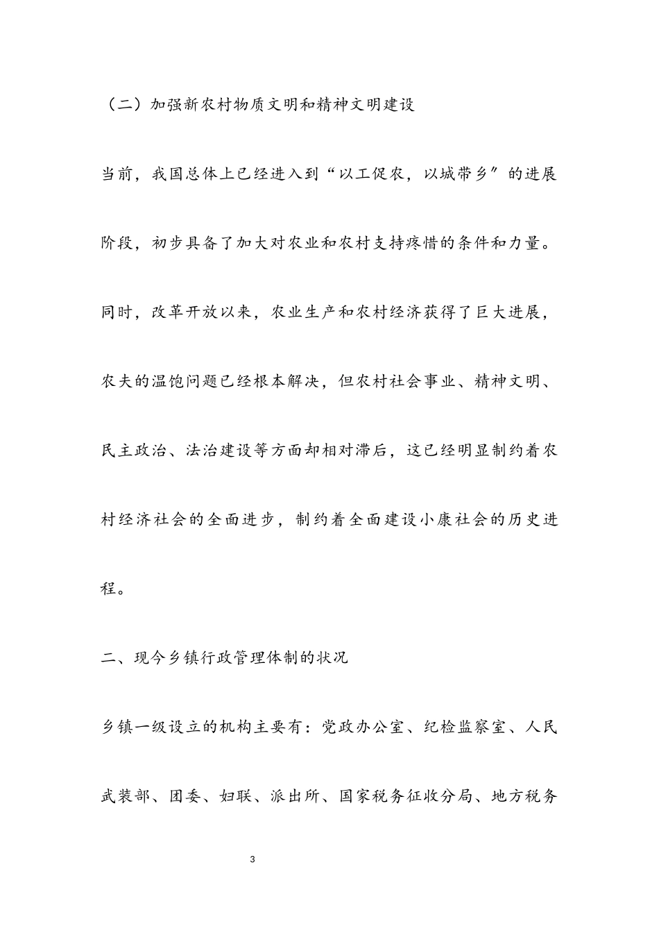 2023年乡镇行政管理体制改革调研报告.docx_第3页