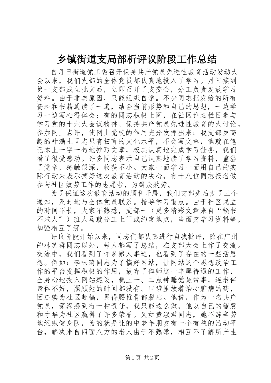 2023年乡镇街道支部分析评议阶段工作总结.docx_第1页
