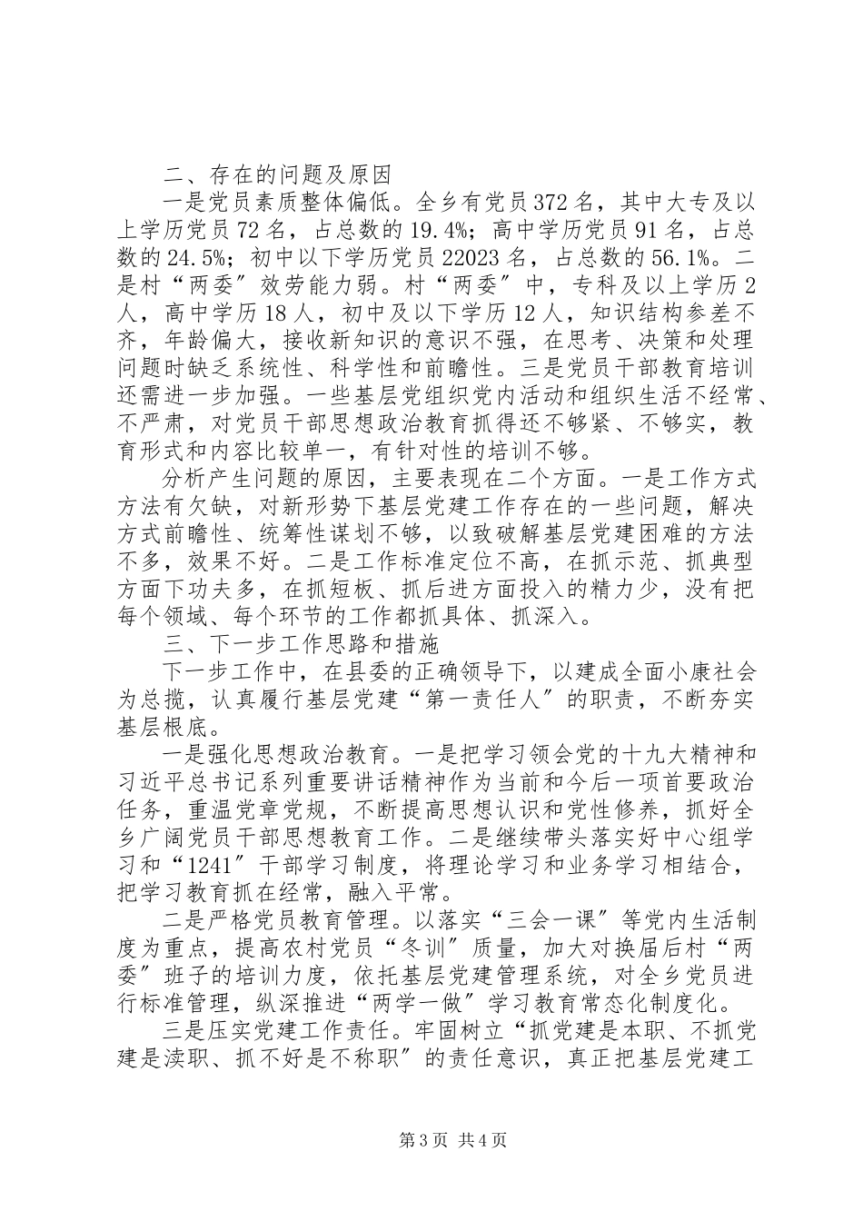 2023年乡镇街道党委书记抓基层党建工作述职报告新编.docx_第3页