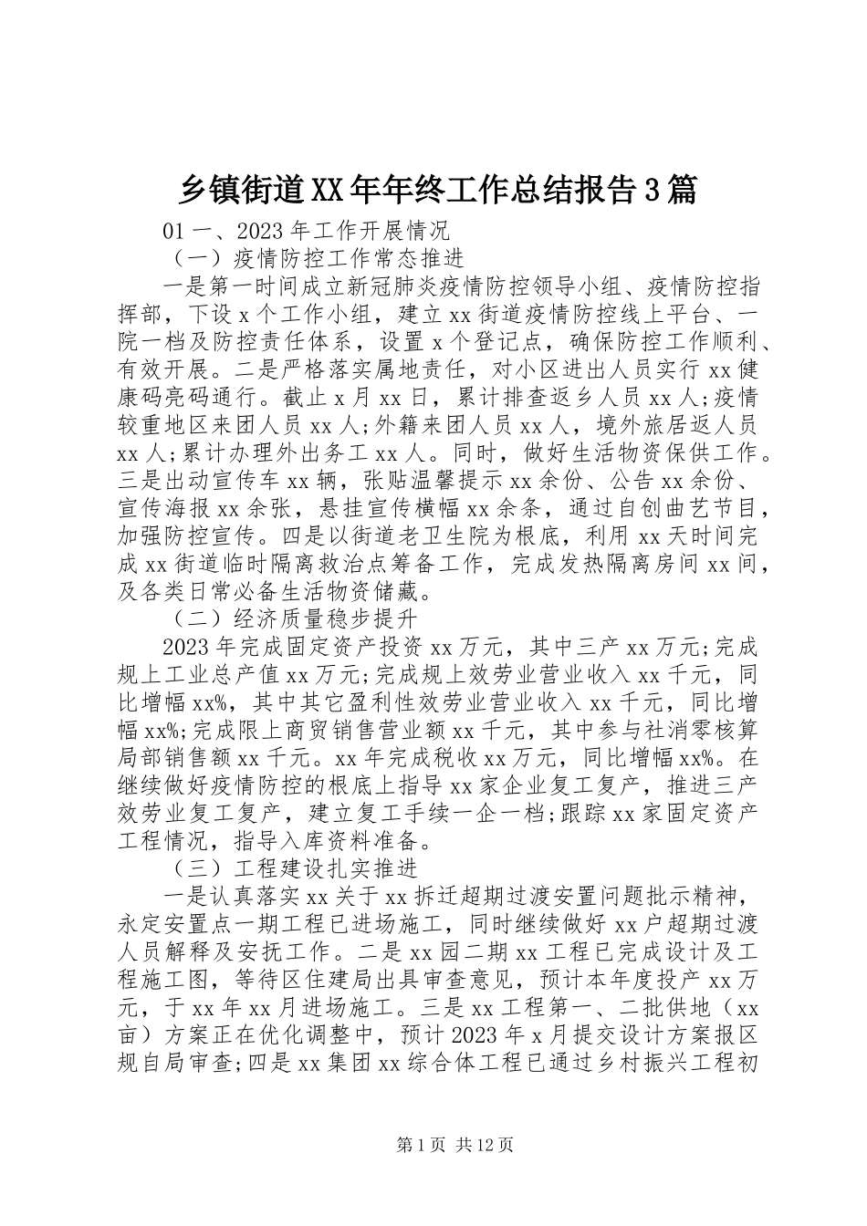 2023年乡镇街道年终工作总结报告3篇.docx_第1页