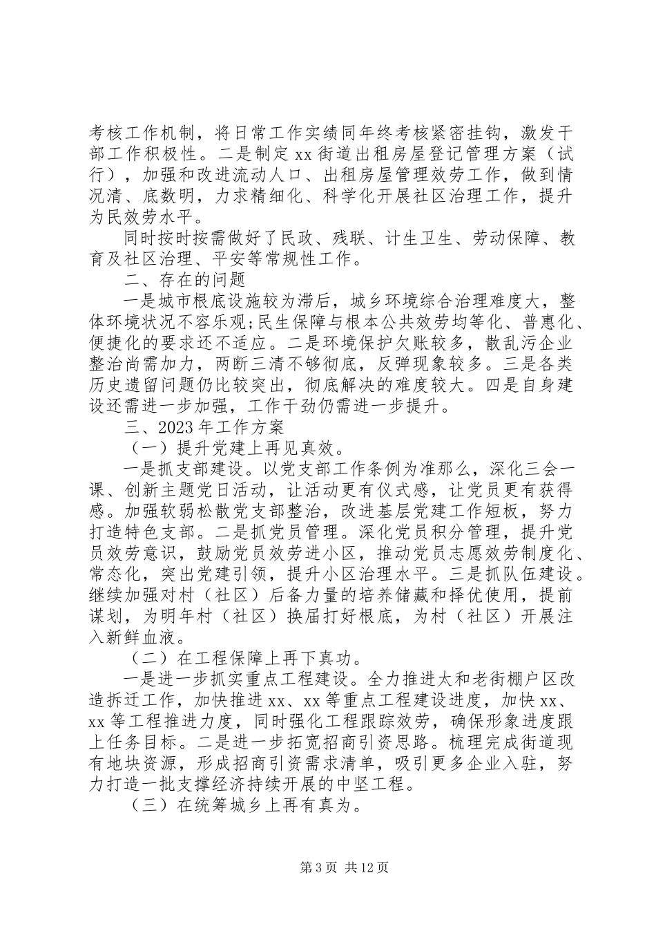 2023年乡镇街道年终工作总结报告3篇.docx_第3页