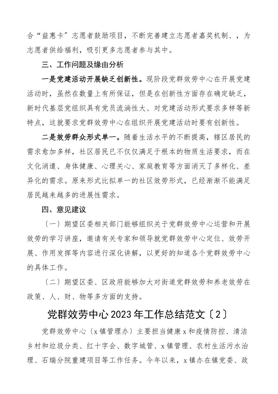 2023年乡镇街道党群服务中心工作总结2篇工作汇报报告.doc_第3页