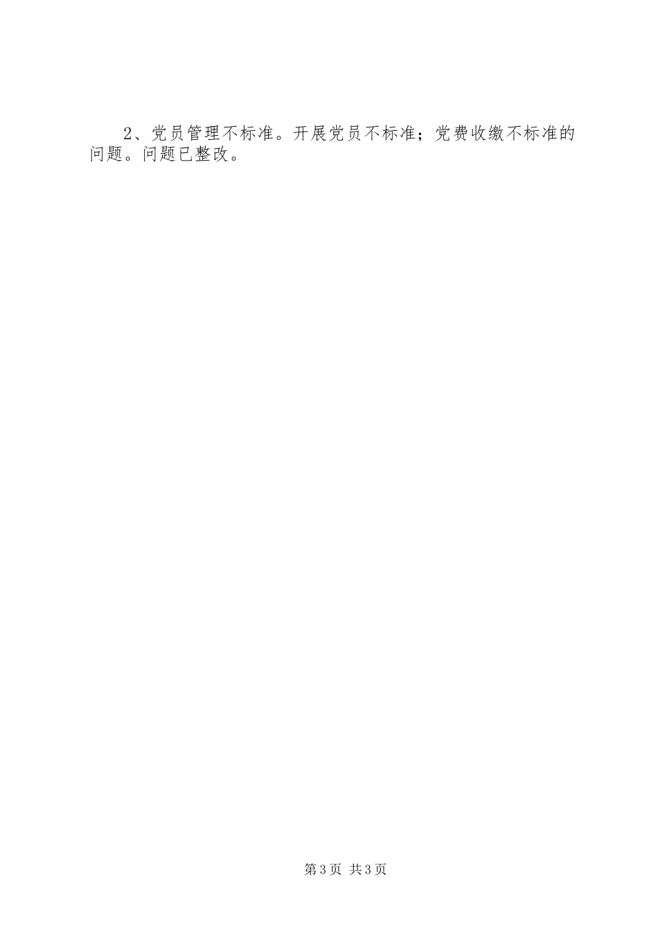 2023年乡镇街道关于落实督导组巡察反馈意见整改情况的报告.docx_第3页