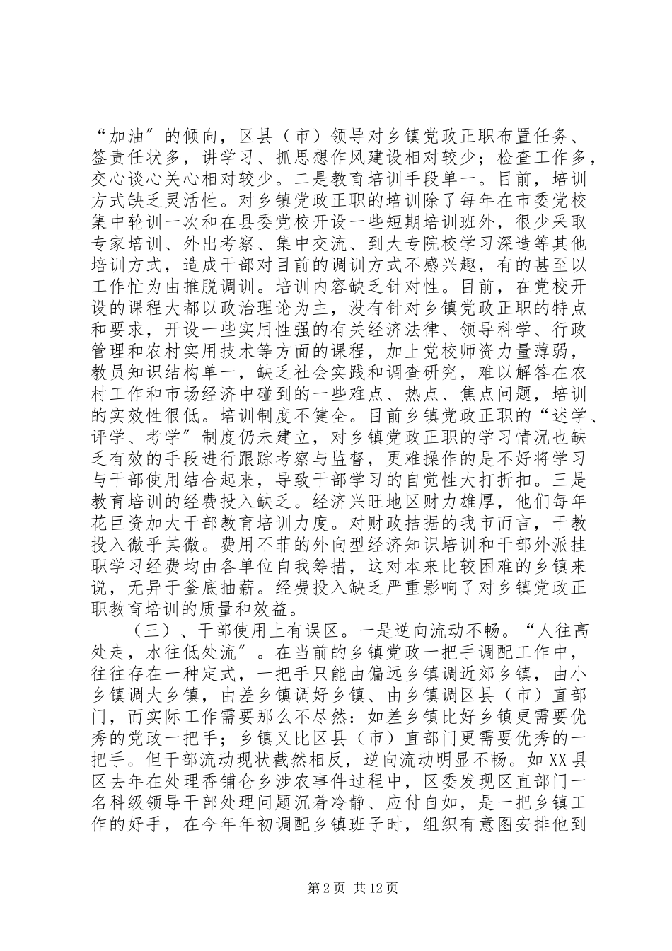 2023年乡镇街道党政正职管理研究报告.docx_第2页