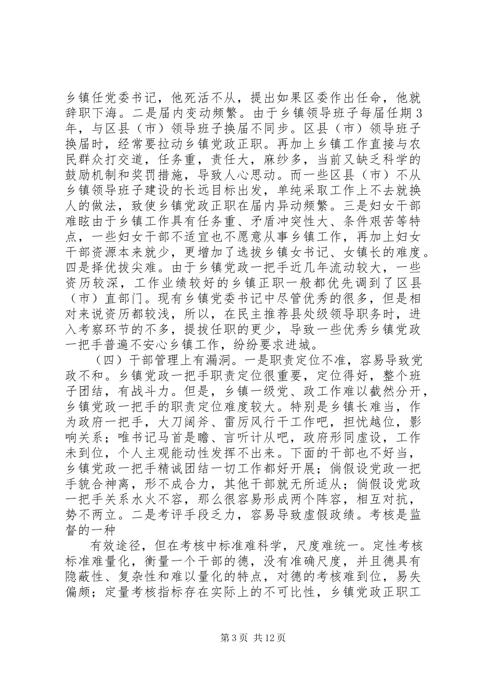 2023年乡镇街道党政正职管理研究报告.docx_第3页