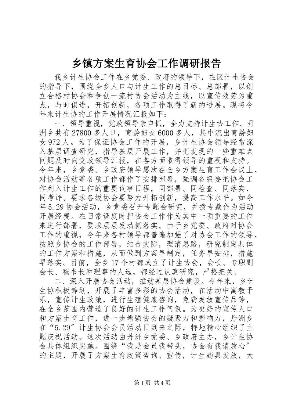 2023年乡镇计划生育协会工作调研报告.docx_第1页