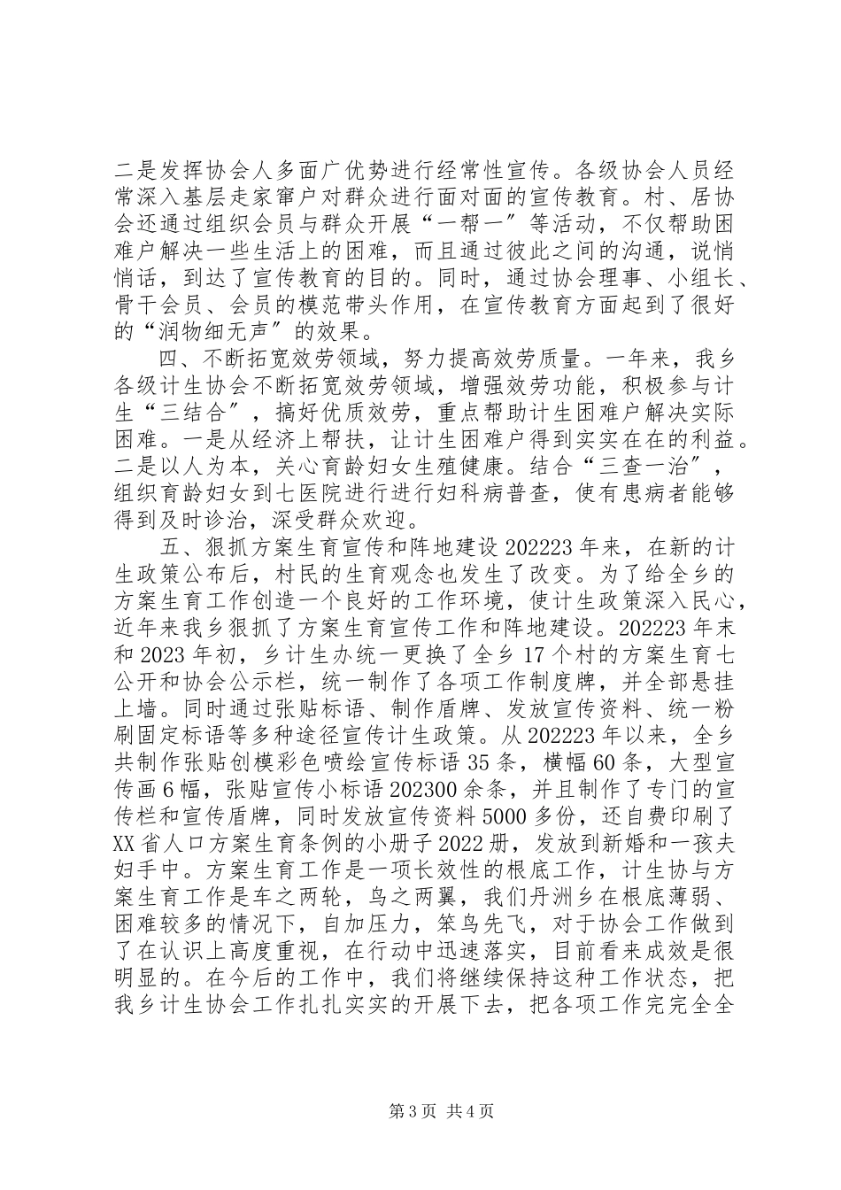 2023年乡镇计划生育协会工作调研报告.docx_第3页