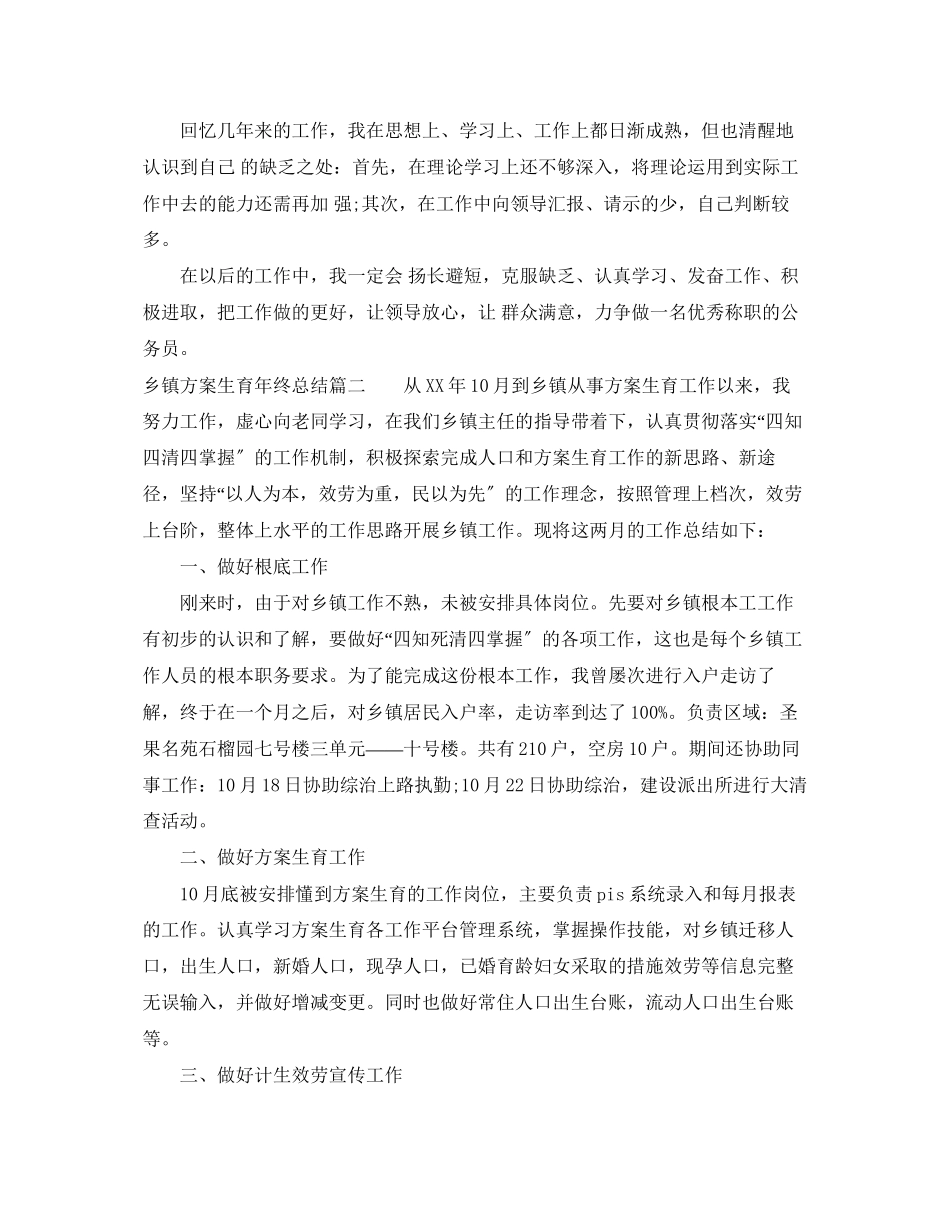 2023年乡镇计划生育终总结报告.docx_第3页