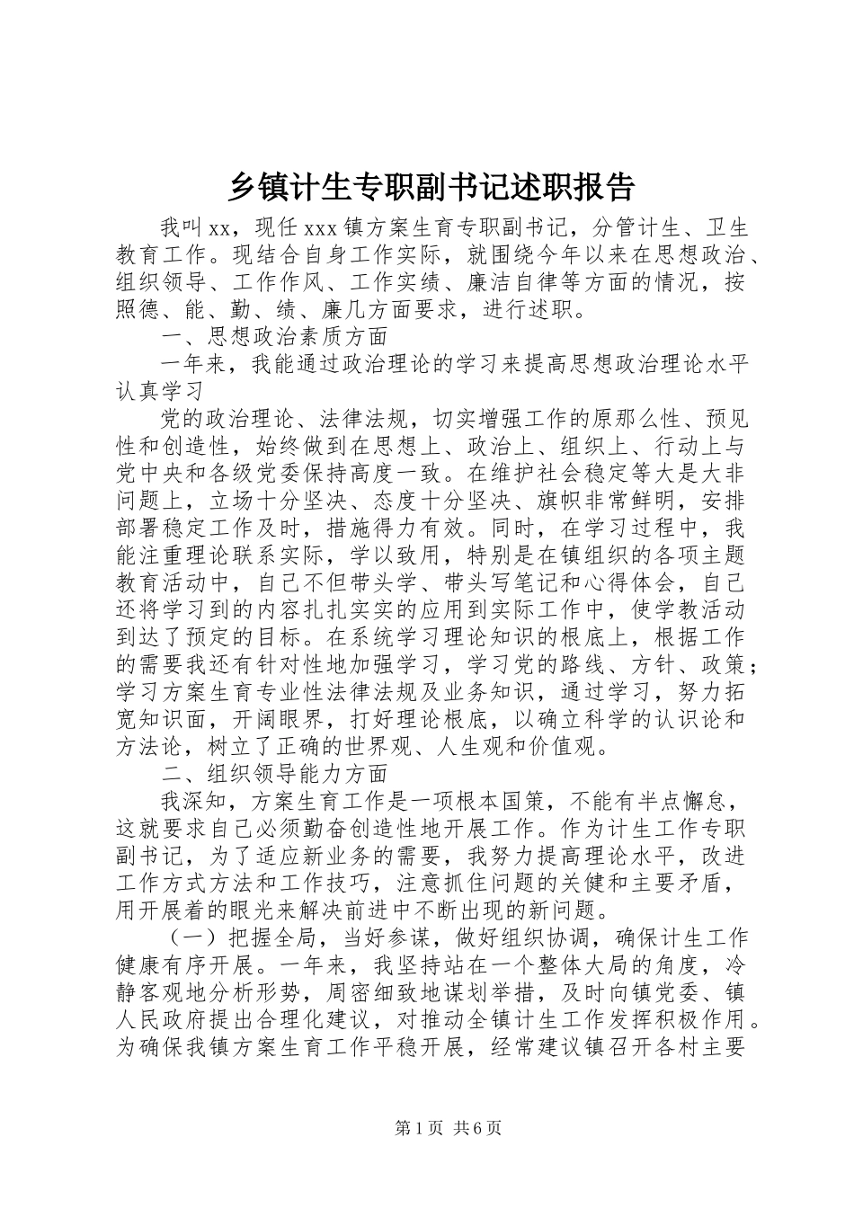 2023年乡镇计生专职副书记述职报告.docx_第1页