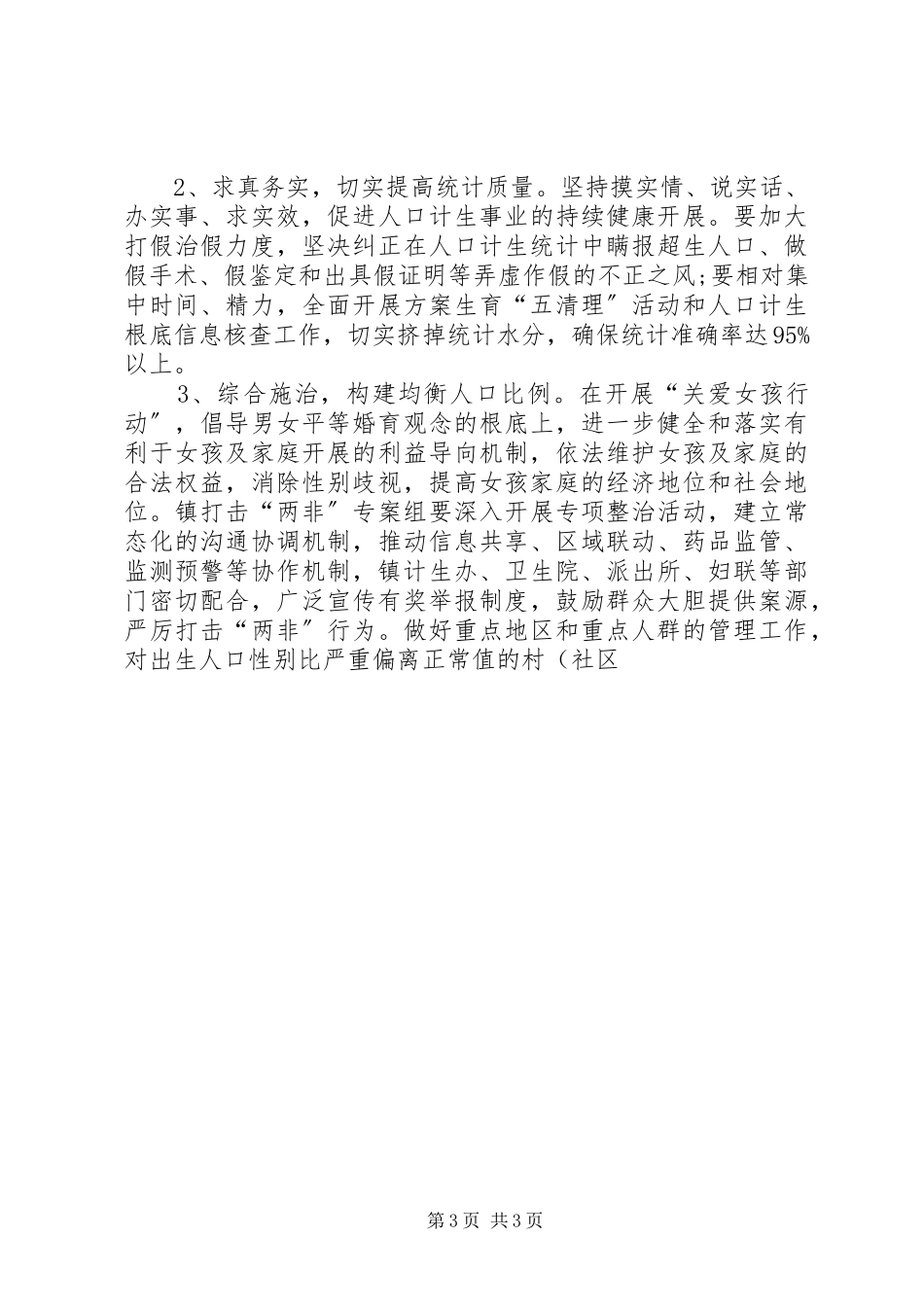 2023年乡镇计划生育工作计划书报告全面取消计划生育.docx_第3页
