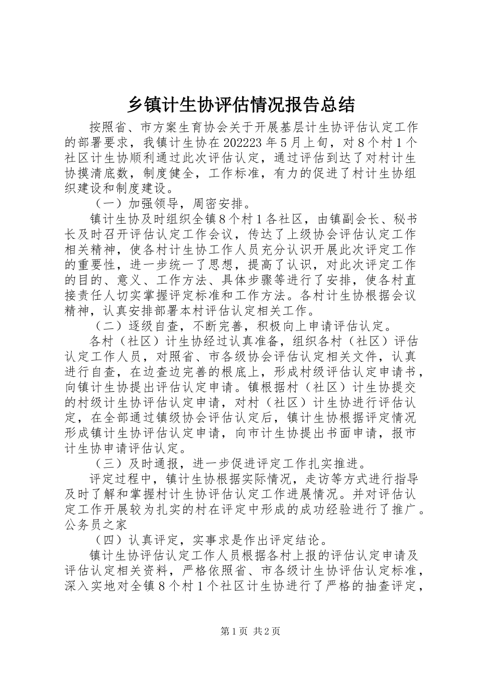 2023年乡镇计生协评估情况报告总结.docx_第1页