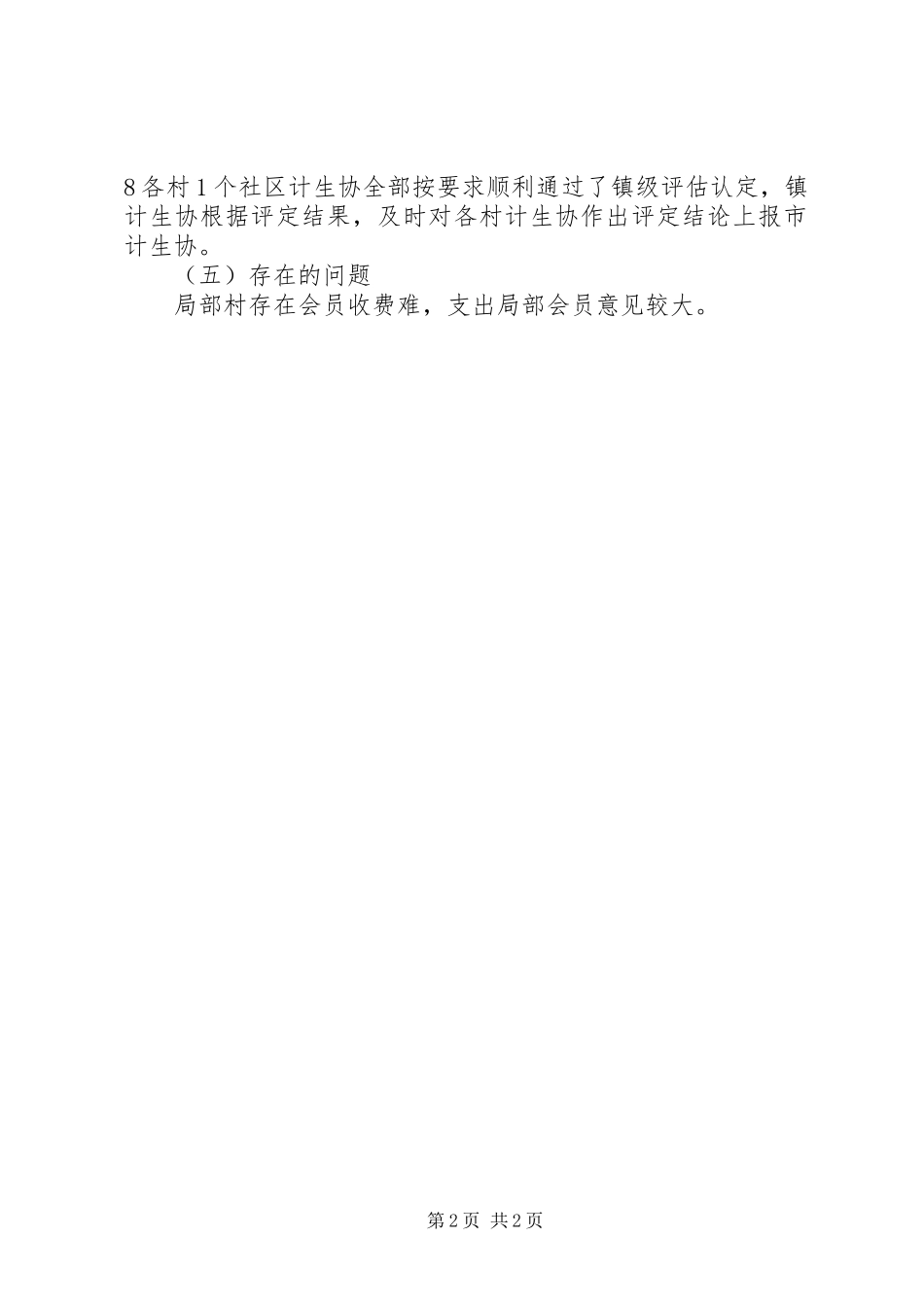 2023年乡镇计生协评估情况报告总结.docx_第2页