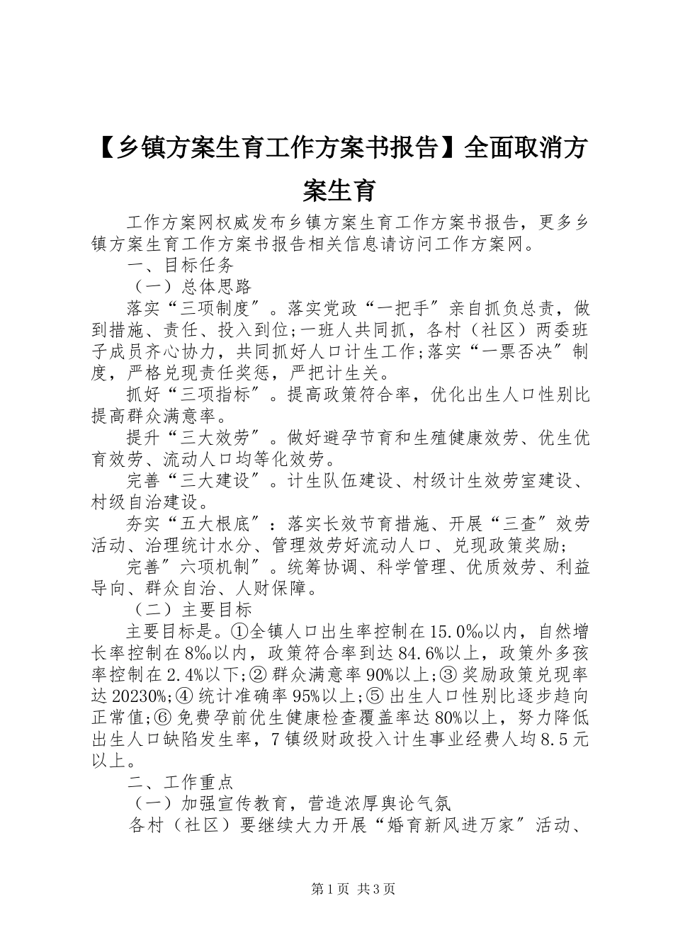 2023年乡镇计划生育工作计划书报告全面取消计划生育新编.docx_第1页