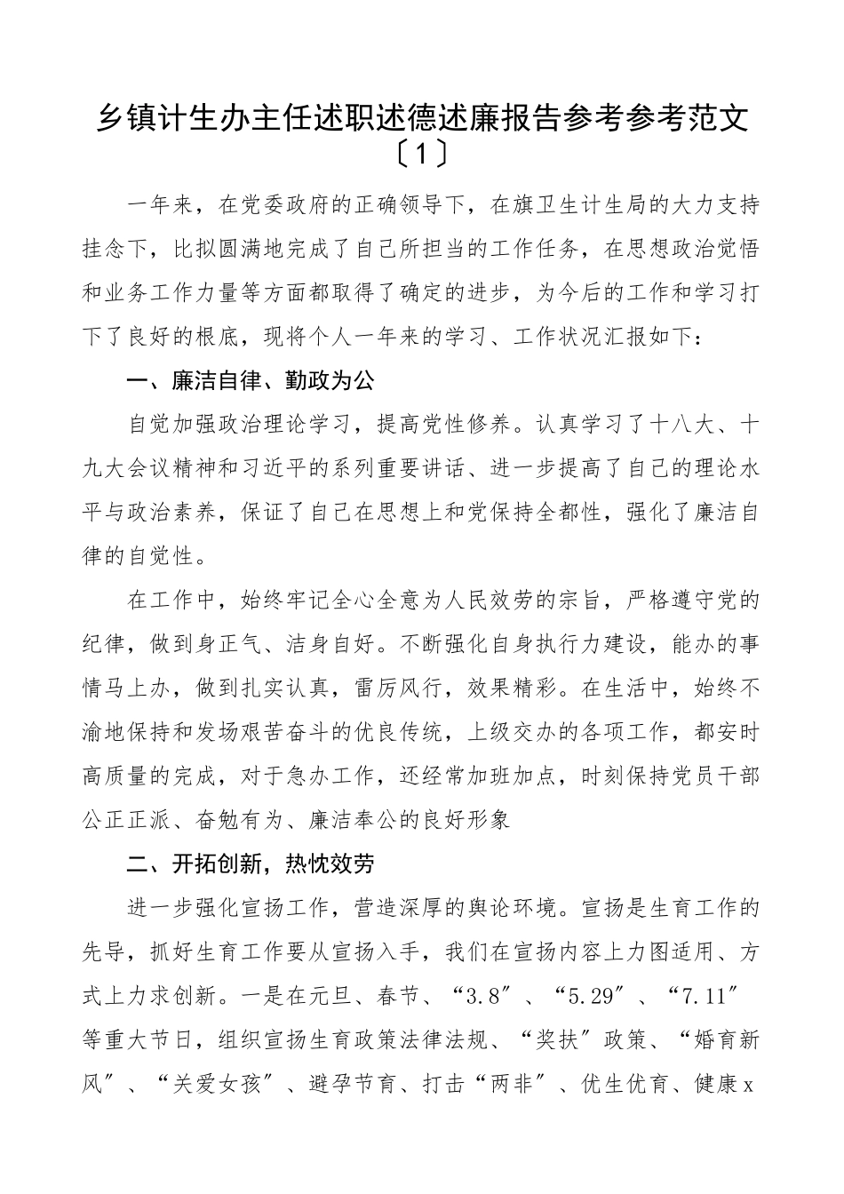 2023年乡镇计生办主任专干述职述德述责述廉报告共3篇.doc_第1页