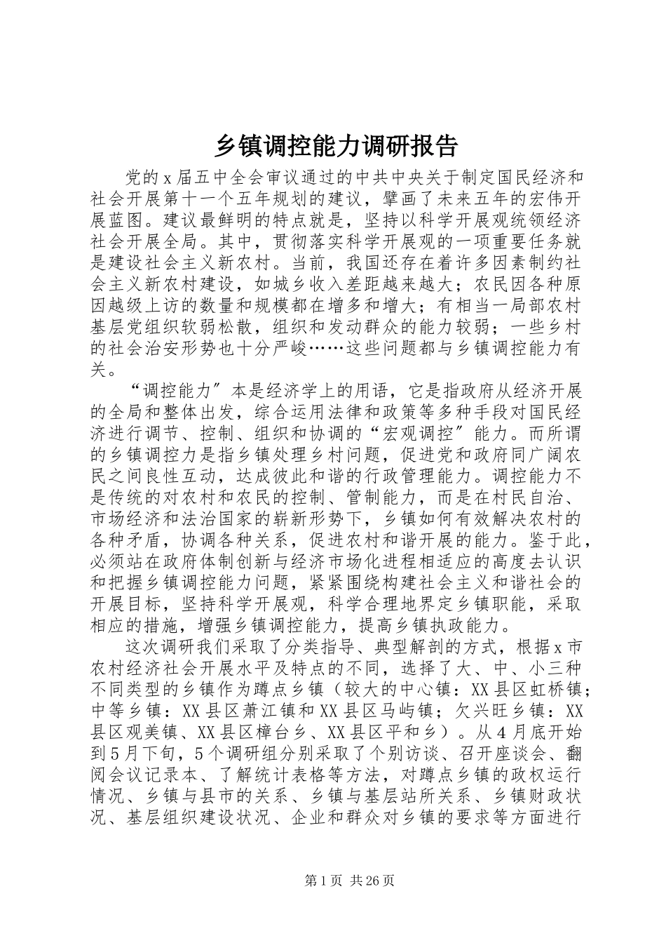 2023年乡镇调控能力调研报告.docx_第1页