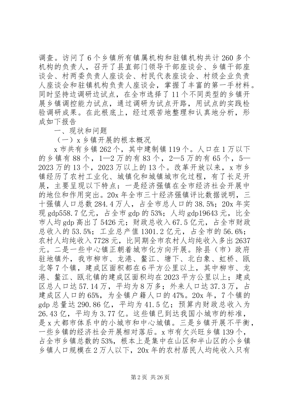 2023年乡镇调控能力调研报告.docx_第2页