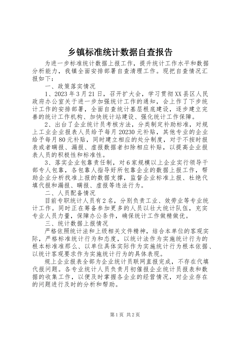 2023年乡镇规范统计数据自查报告.docx_第1页