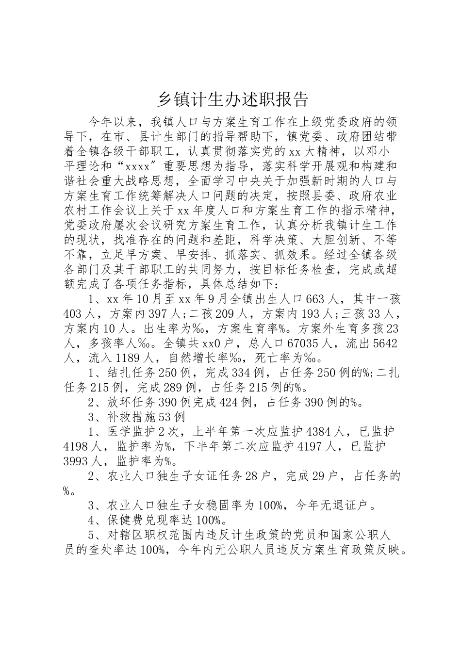 2023年乡镇计生办述职报告.doc_第1页