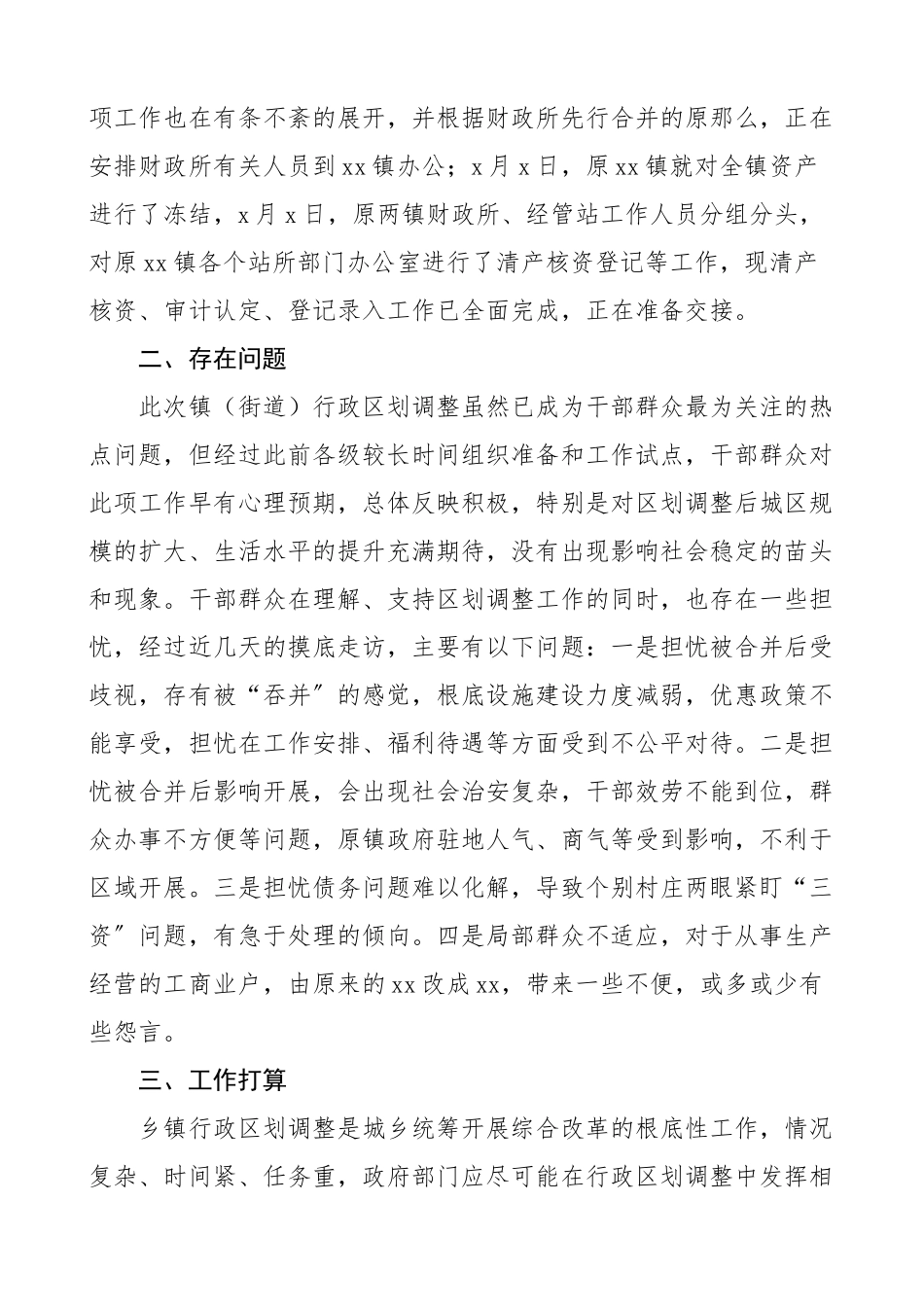 2023年乡镇行政区划调整后工作情况汇报工作总结报告.docx_第2页