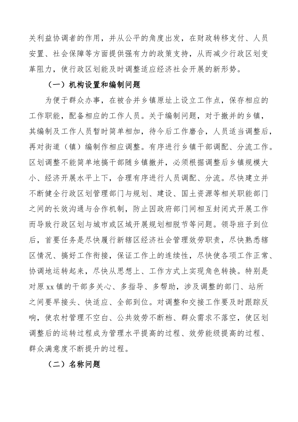 2023年乡镇行政区划调整后工作情况汇报工作总结报告.docx_第3页