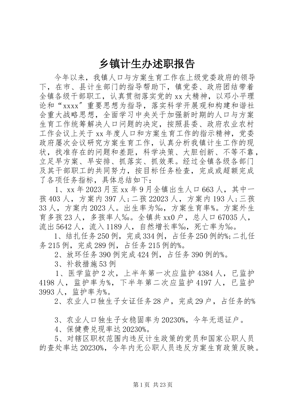 2023年乡镇计生办述职报告.docx_第1页