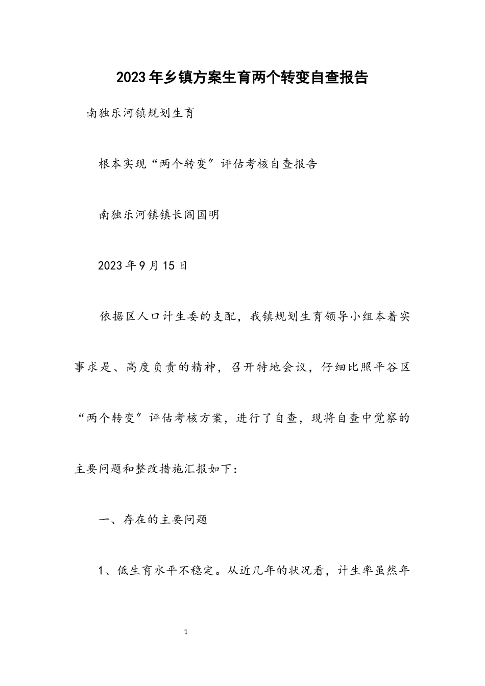 2023年乡镇计划生育两个转变自查报告.docx_第1页