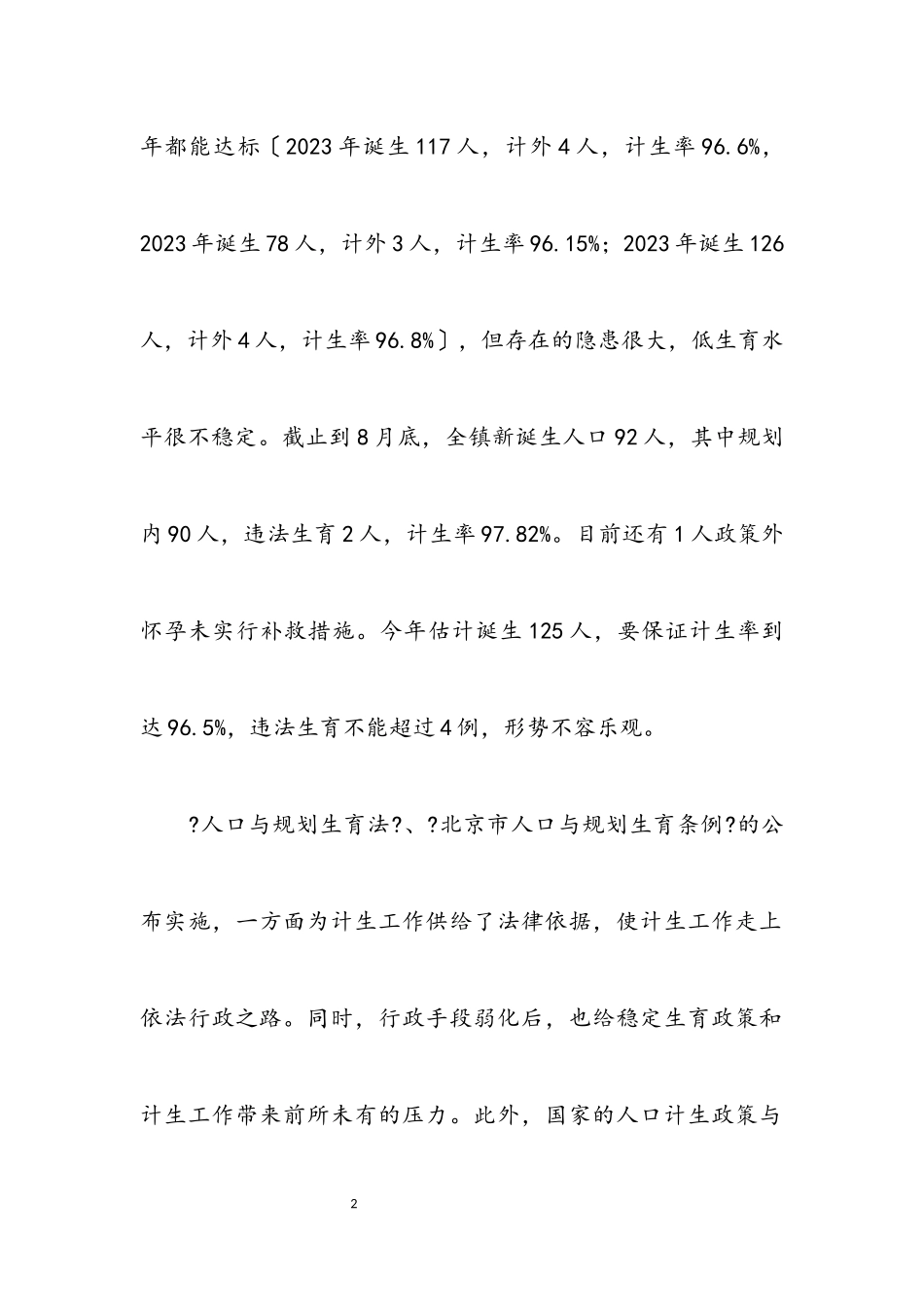 2023年乡镇计划生育两个转变自查报告.docx_第2页