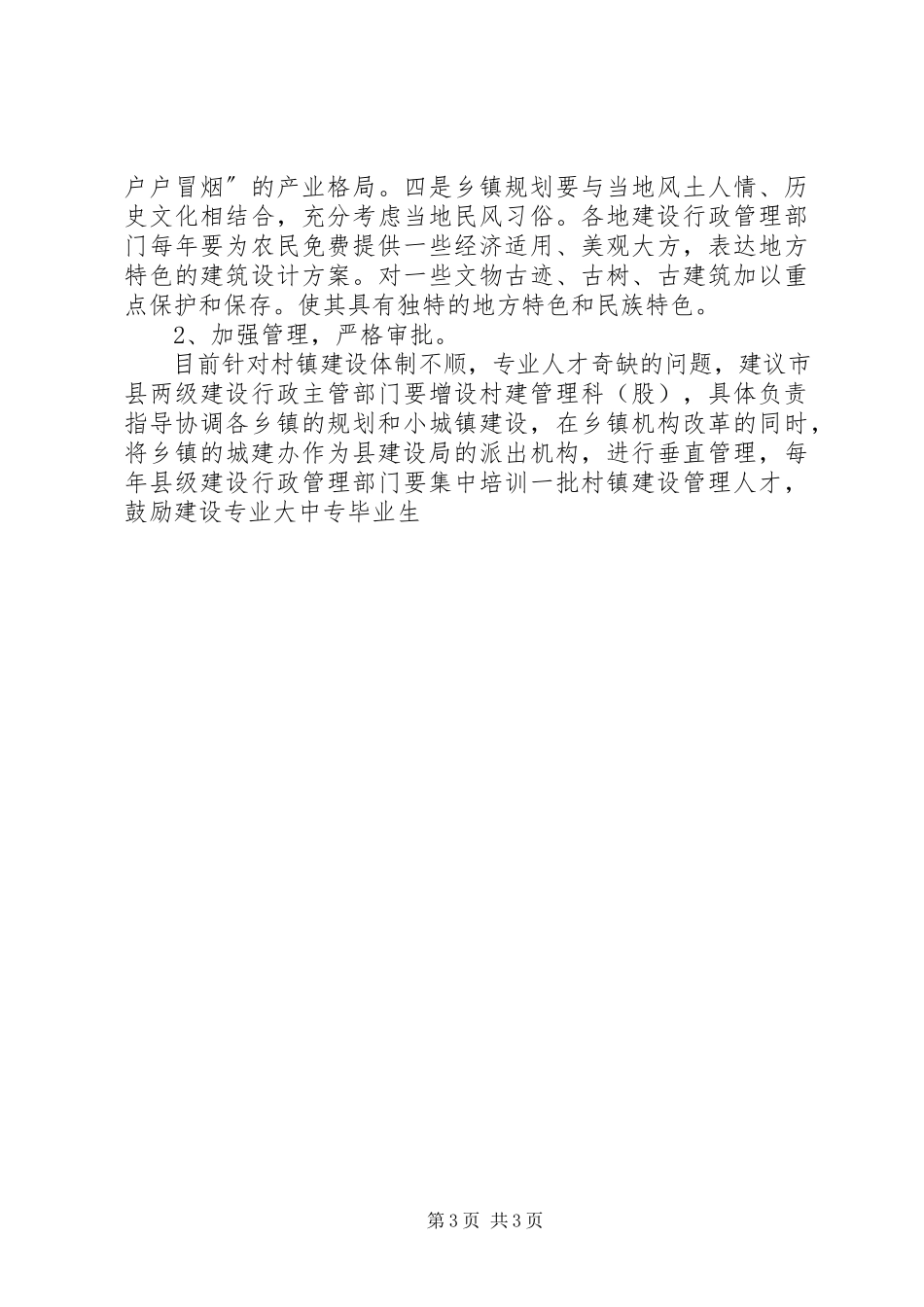 2023年乡镇规划建设的调研报告.docx_第3页