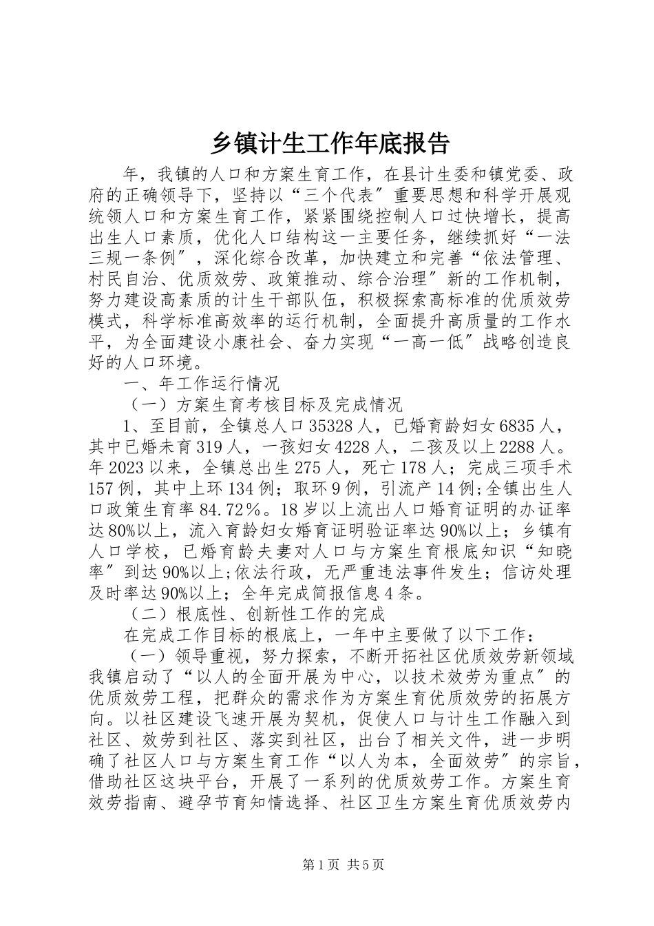 2023年乡镇计生工作年底报告.docx_第1页