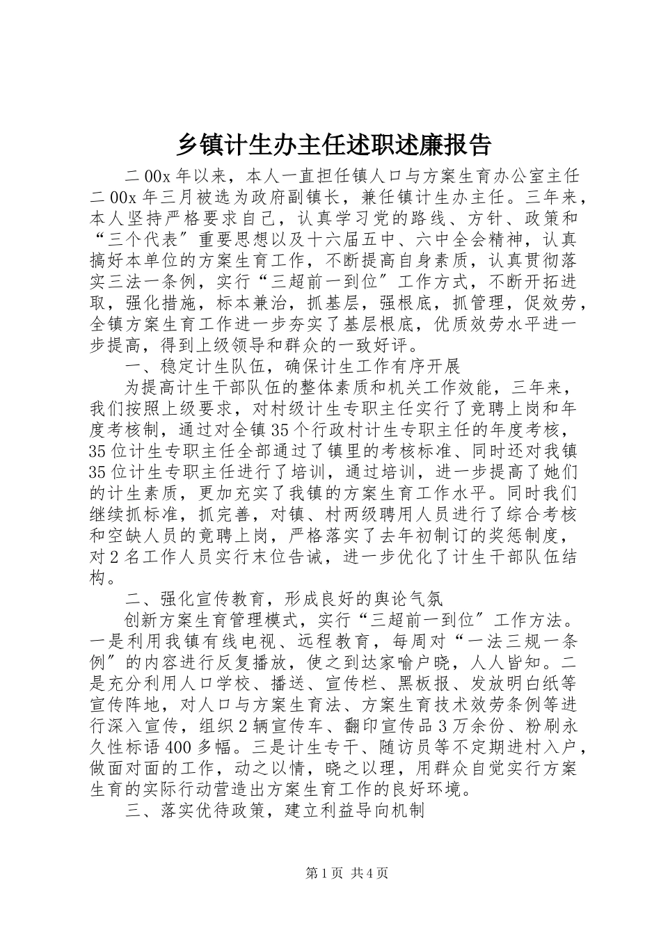 2023年乡镇计生办主任述职述廉报告.docx_第1页