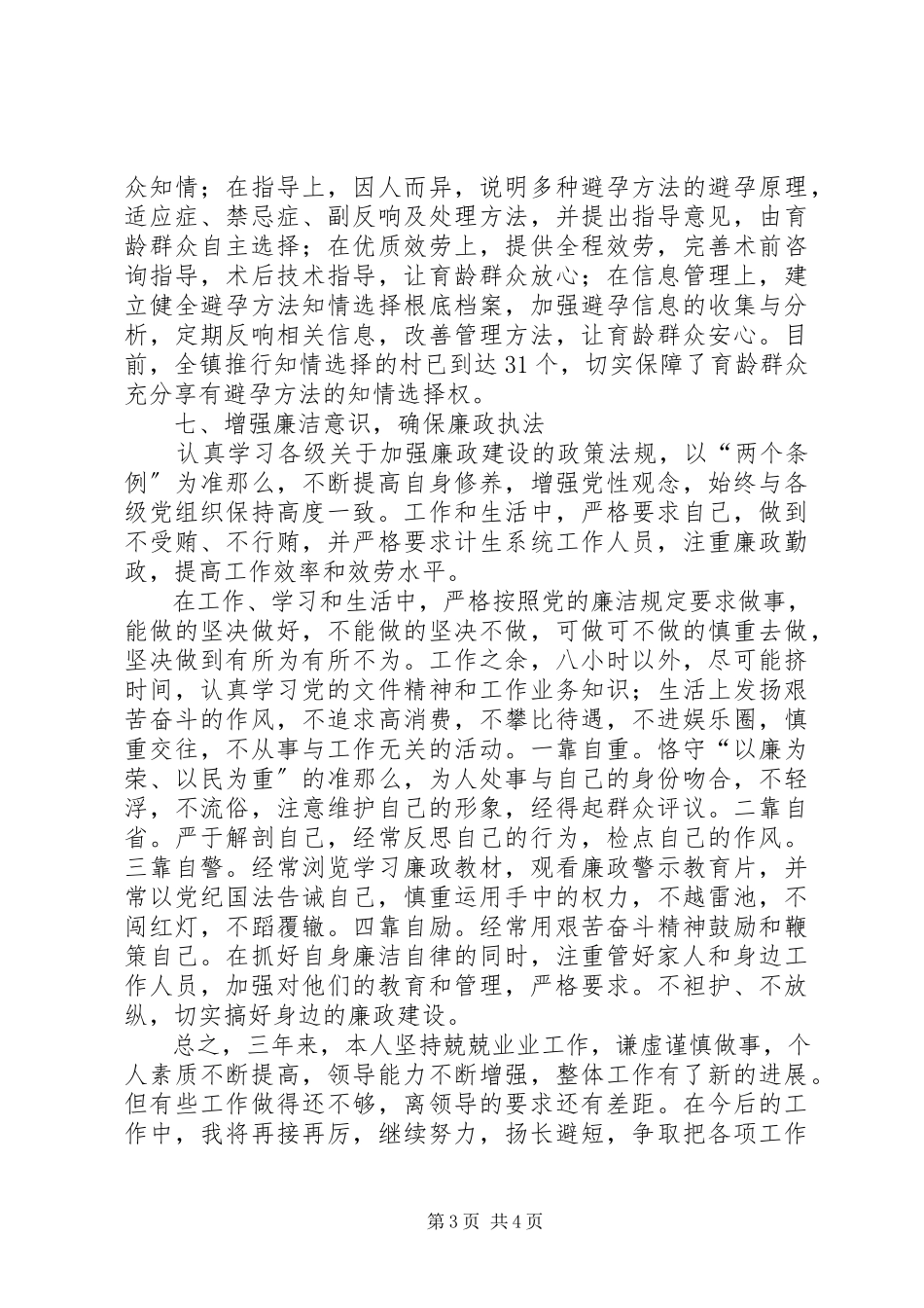 2023年乡镇计生办主任述职述廉报告.docx_第3页