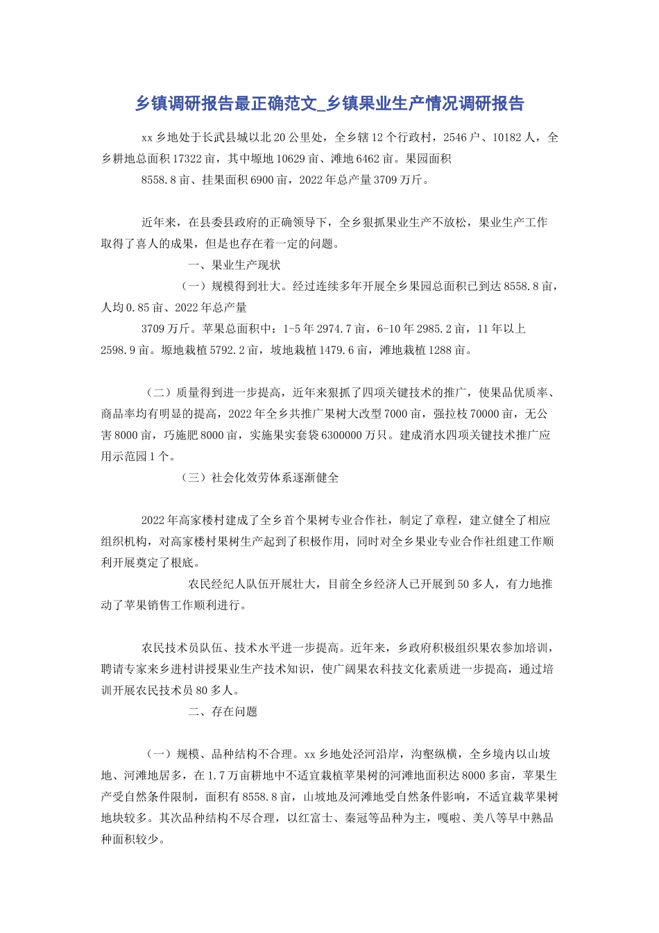 2023年乡镇调研报告最佳乡镇果业生产情况调研报告.docx_第1页