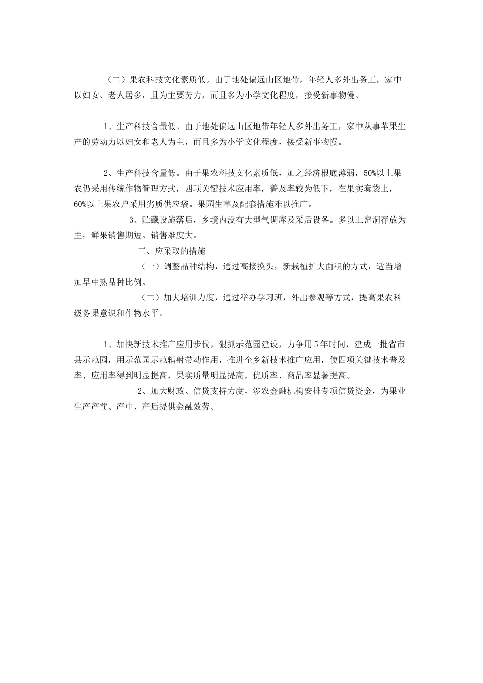 2023年乡镇调研报告最佳乡镇果业生产情况调研报告.docx_第2页