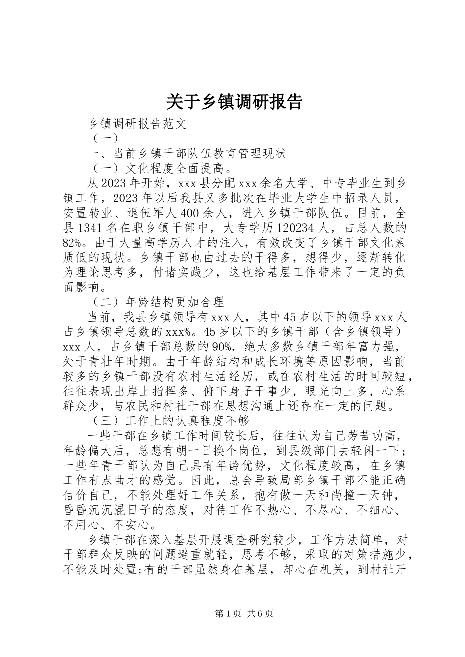 2023年乡镇调研报告.docx_第1页