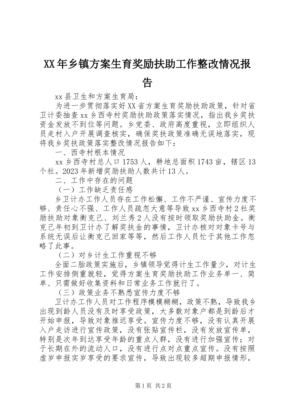 2023年乡镇计划生育奖励扶助工作整改情况报告.docx_第1页