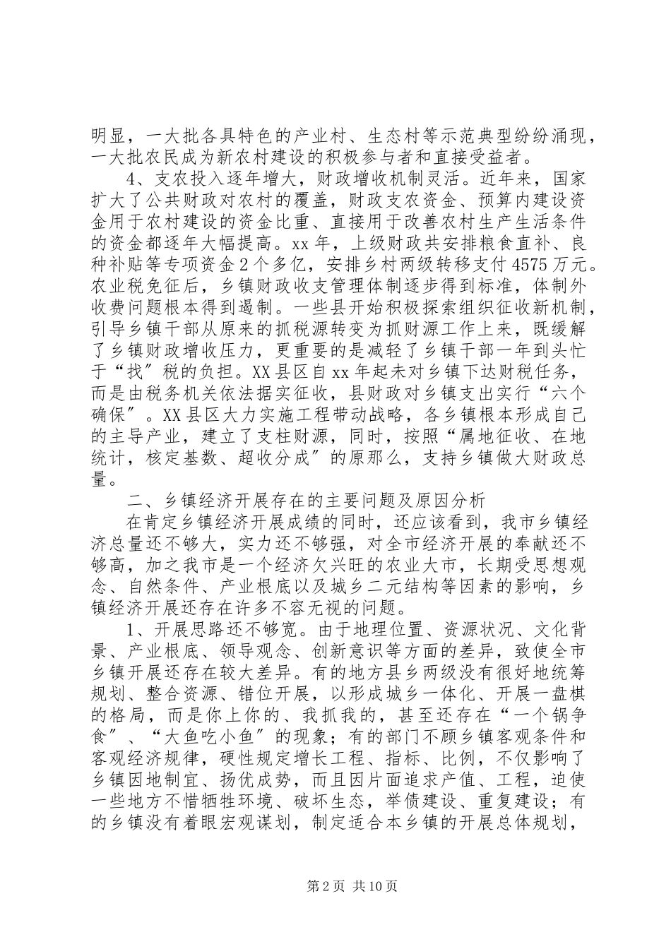 2023年乡镇调研报告范例.docx_第2页