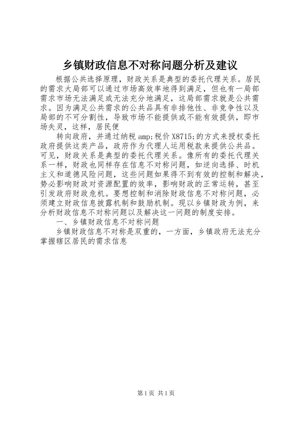 2023年乡镇财政信息不对称问题分析及建议.docx_第1页