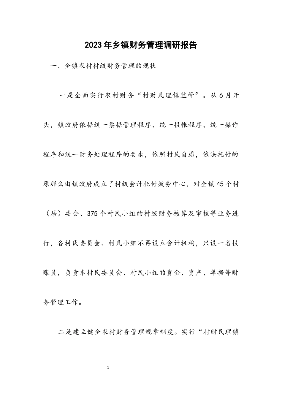 2023年乡镇财务管理调研报告.docx_第1页