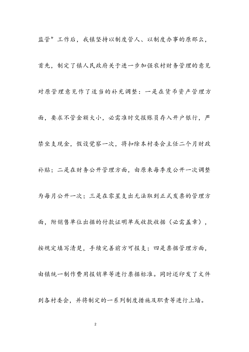 2023年乡镇财务管理调研报告.docx_第2页