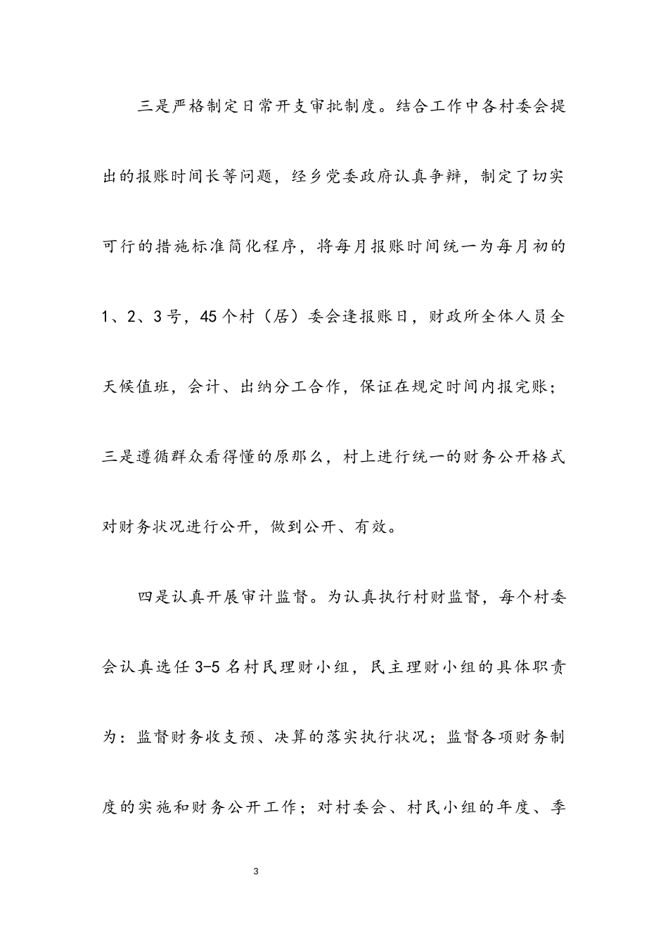2023年乡镇财务管理调研报告.docx_第3页