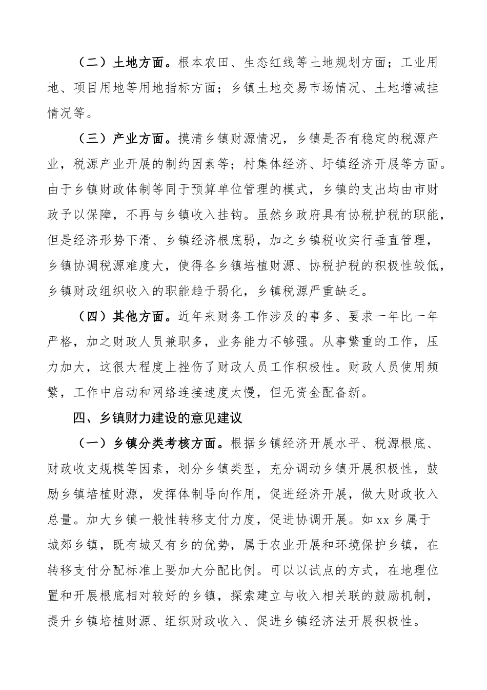 2023年乡镇财力建设专题分析调研报告范文乡镇财政体制问题和建议.docx_第3页