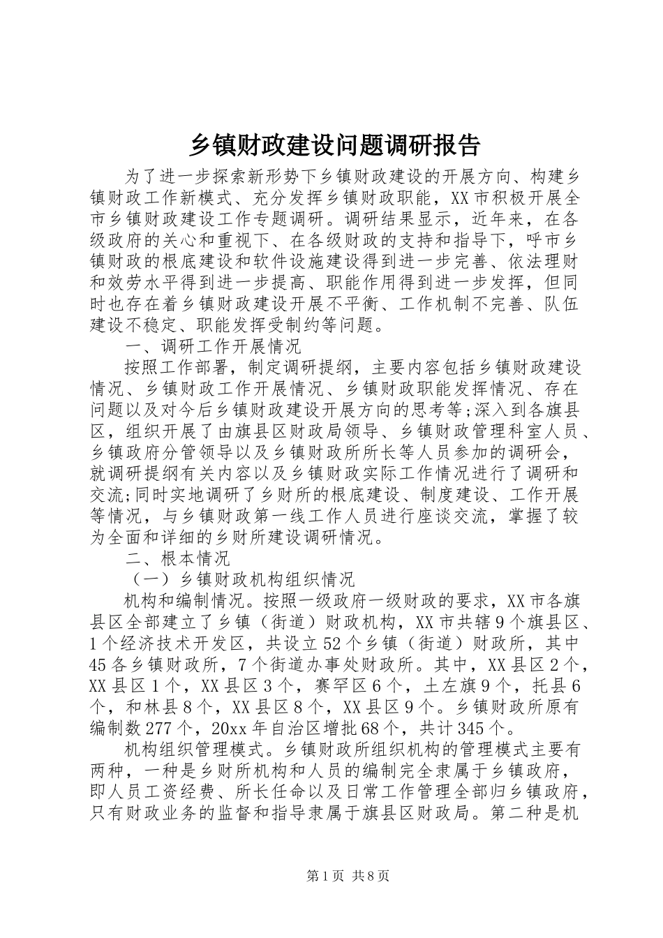 2023年乡镇财政建设问题调研报告.docx_第1页