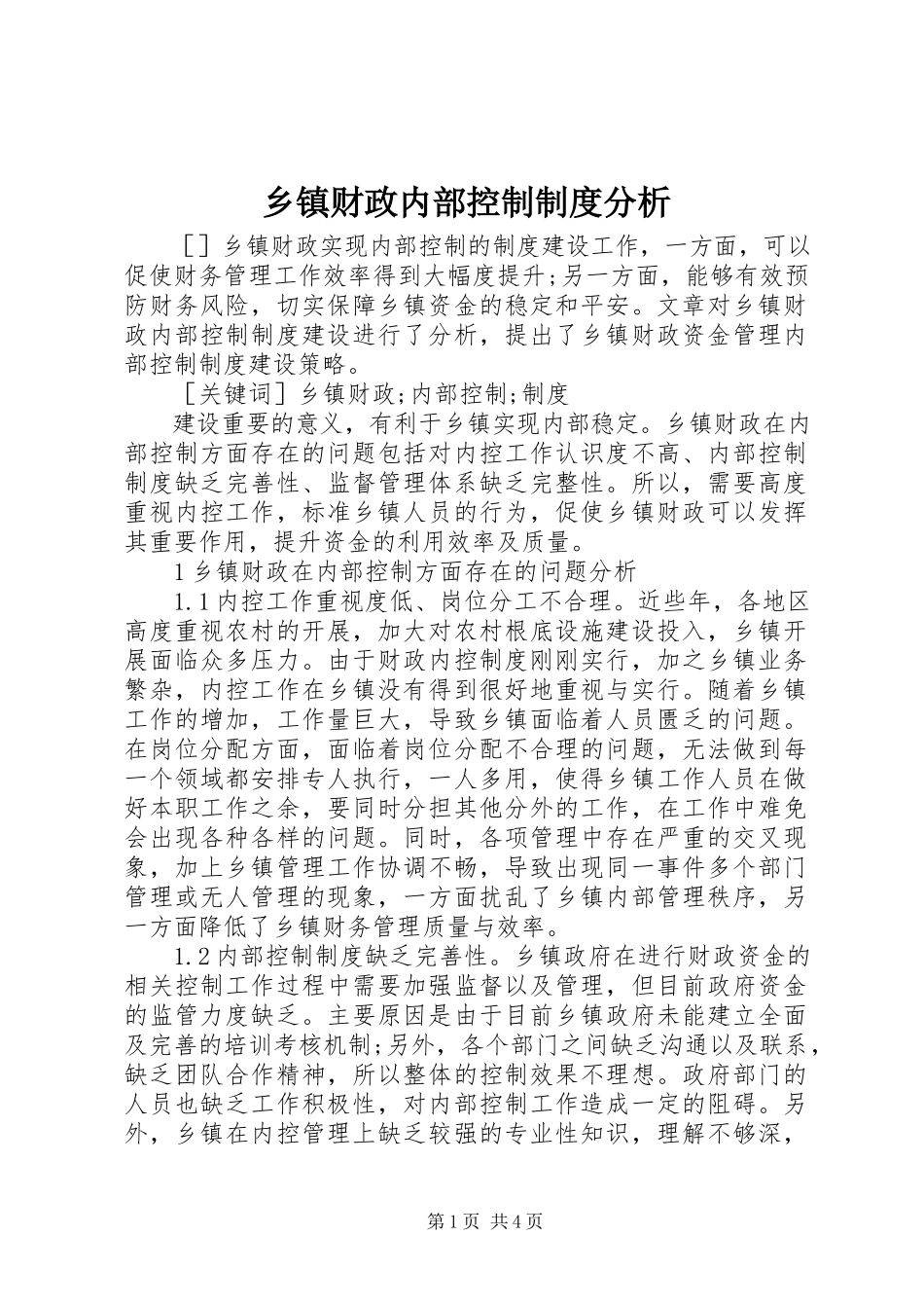 2023年乡镇财政内部控制制度分析.docx_第1页