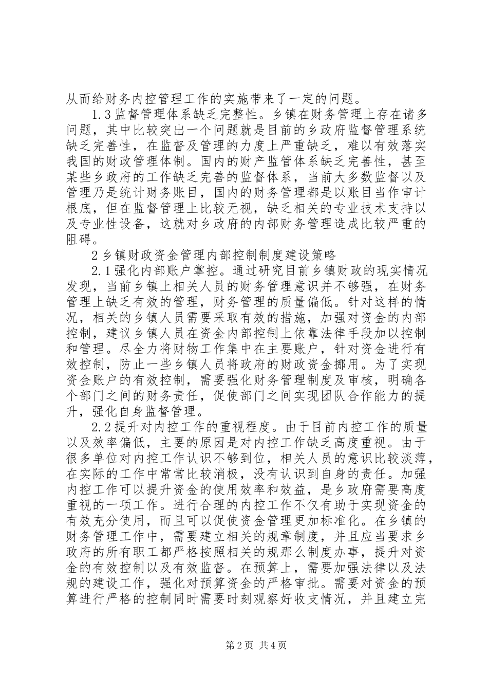 2023年乡镇财政内部控制制度分析.docx_第2页