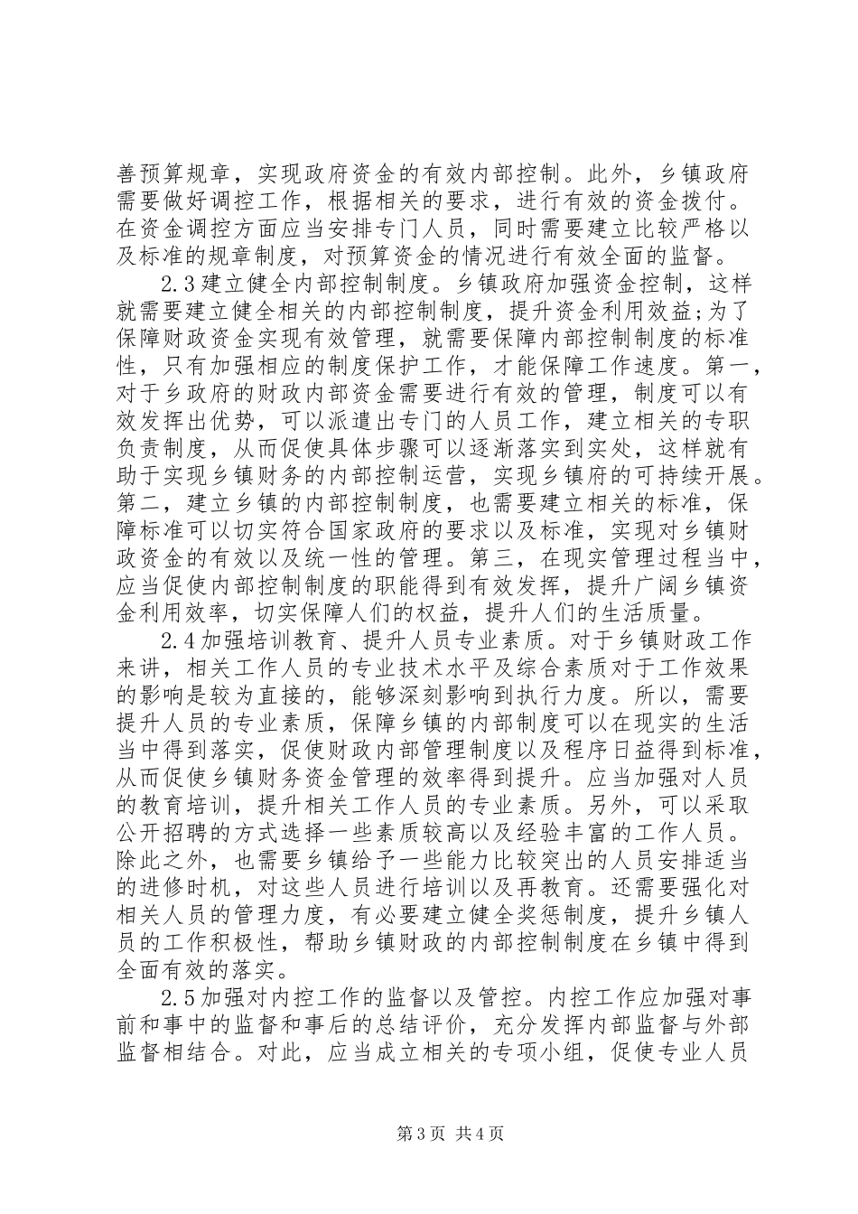 2023年乡镇财政内部控制制度分析.docx_第3页